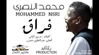 محمد النصري فراق كلمات بدري الياس ألحان عبدالعظيم منصور
