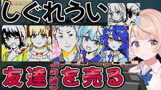 【Passpartout】しぐれういさん、生活のために友達(の絵)を売る・・・【しぐれうい切り抜き】
