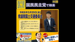 国民民主党 臼木ひでたけ 国土交通委員会 5月29日