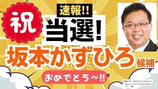【速報！】キターーッ！参政党・坂本かずひろ氏当選〜おめでとう！！そして同日、神谷代表はキレキレの演説！！