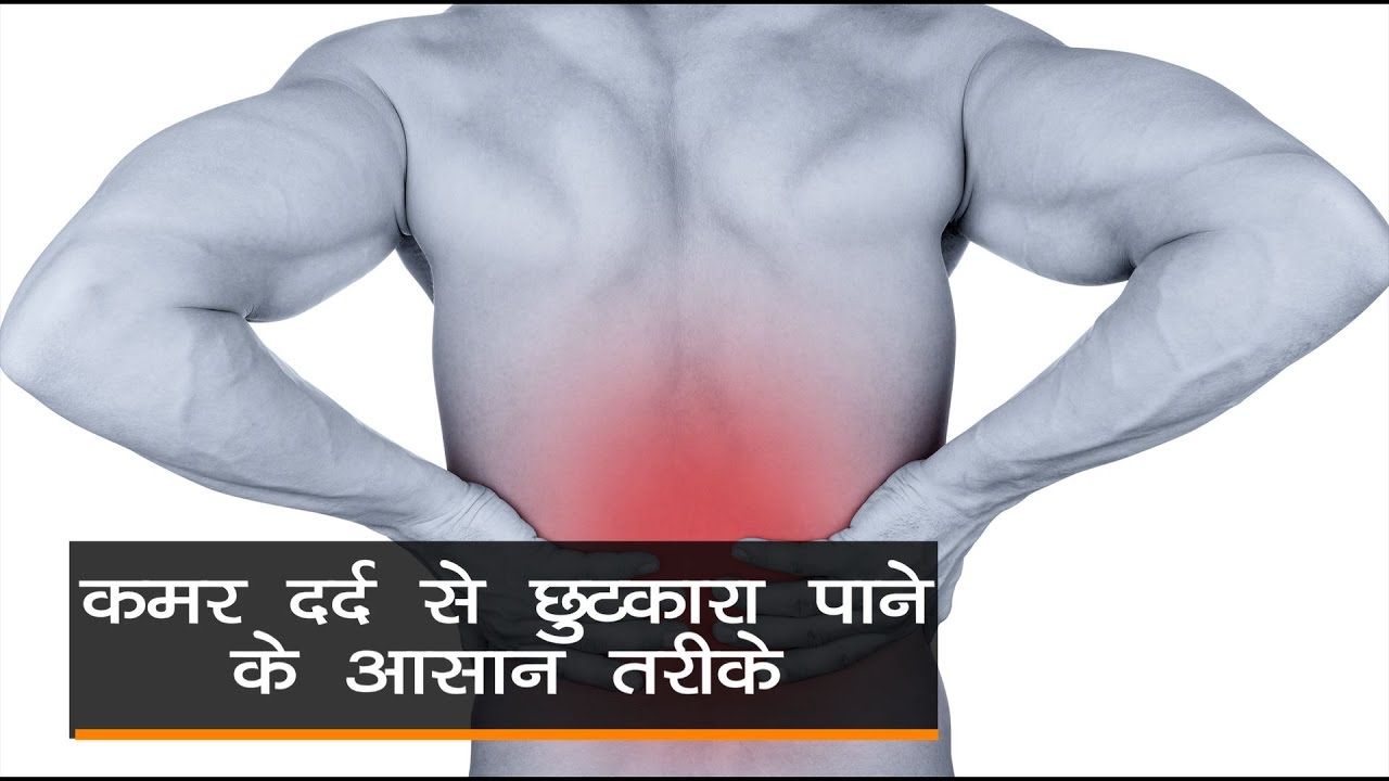Tips For Back Pain Relief In Hindi