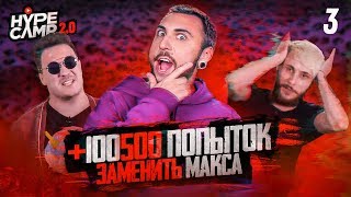 МАКС + 100500 ИЩЕТ ЗАМЕНУ // РЕАКЦИИ. СЕРИЯ 3 // Джарахов, Соболев, Краснова // HYPE CAMP 2.0