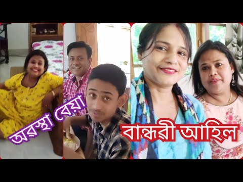 বান্ধৱী আহিল বহু দিনৰ মুৰত অৱস্থা বেয়া পৰি গল । 🥺🥺