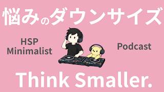 【ラジオ】HSP｜内向型｜悩みのダウンサイジング