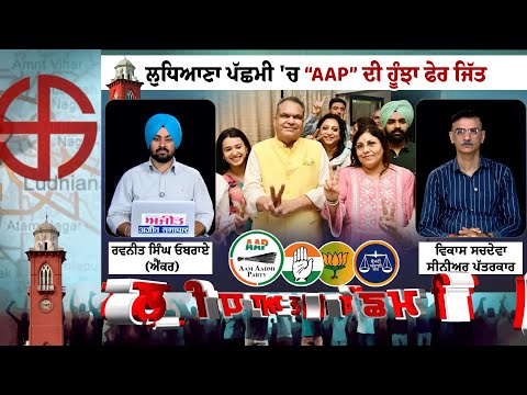 ਲੁਧਿਆਣਾ ਪੱਛਮੀ 'ਚ AAP ਦੀ ਹੂੰਝਾ ਫੇਰ ਜਿੱਤ,ਸੰਜੀਵ ਅਰੋੜਾ ਦੀ ਬੱਲੇ-ਬੱਲੇ