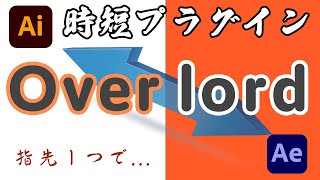 【AfterEffects神プラグイン】Overlordで時短!効率化!使い方説明【アフターエフェクト・オーバーロード】