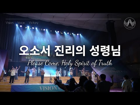 [V-WORSHIP CLIP] 오소서 진리의 성령님 | Please Come, Holy Spirit of Truth