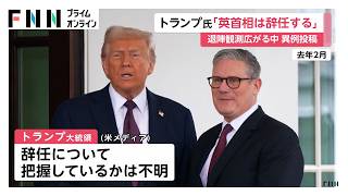 イギリスのスターマー首相「辞任する」トランプ大統領がSNS投稿　米メディア「イラン情勢めぐり首相との確執にじむ」（2026年06月22日）