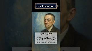 Download lagu ラフマニノフ《ヴォカリーズ》声だけで綴る、愛と哀しみの旋律 | #クラシック音楽 #クラシック雑学 #作曲家 #ラフマニノフ #ヴォカリーズ #サククラ mp3