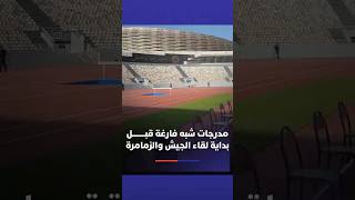 نصف ساعة قبل المباراة مدرجات شبه فارغة قبل بداية مبارة الجيش والزمامرة بالملعب الأولمبي بالرباط thumbnail