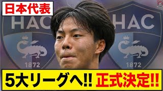 **【速報】23歳日本代表MF、中村蒼太がリーグアン正式移籍！！ル・アーヴルが公式発表！！