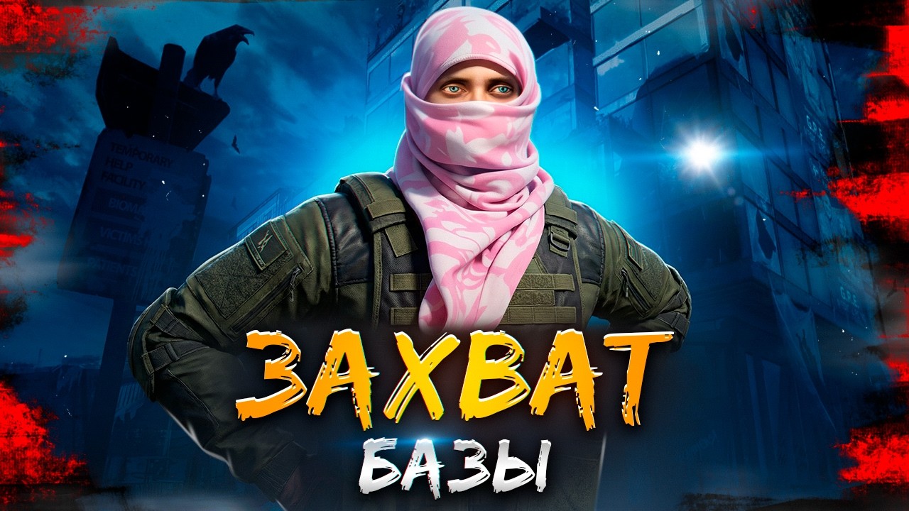 ЗАХВАТИЛ ЦЕЛУЮ БАЗУ на SMOTRA RAGE / НАСТОЯЩИЙ ИНТЕРАКТИВ на СМОТРА РП