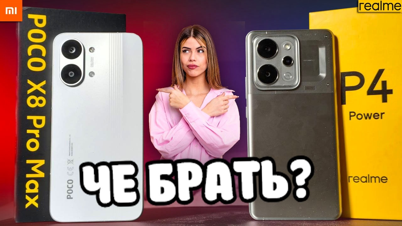 Как POCO X8 Pro Max проиграл Realme P4 Power: Телефоны с большой батареей 2026