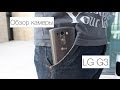 LG G3: Фото-обзор (Лучи добра) 