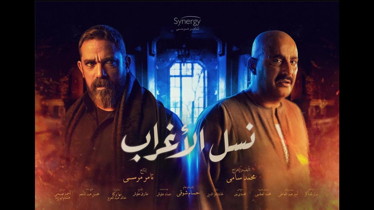 الاعلان الرسمي لمسلسل " نسل الأغراب " قريبآ #رمضان_2021