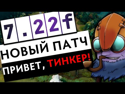 ПАТЧ 7.22F УЖЕ В ИГРЕ! - ТИНКЕР ИМБА ПАТЧА? Обзор патча Dota 2