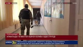 АЛМАТЫДА 18 МЕКТЕП ІШІНЕН БОМБА ІЗДЕСТІРІЛДІ