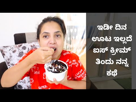 ಚಳಿಯಲ್ಲಿ ಇಡೀ ದಿನ ಬರಿ ಐಸ್ ಕ್ರೀಮ್ ತಿನ್ನೋ ಚಾಲೆಂಜ್ | Whole Day Ice Cream Eating Challenge