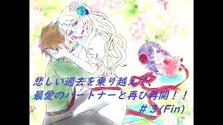 【幻想のテラーリウム】最愛のパートナーとの再会！＃３TRUE ENDへ