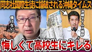 【辺野古沖転覆事故】高校生にマジ詰めされ完全論破される左翼メディア、、同志社国際高校で優秀なのは生徒でした【立花孝志 NHK党 抗議船 左翼 武石知華 オールドメディア】2026,5,13