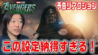【アベンジャーズドゥームズデイ予告リアクション】ドゥームはアース〇〇〇の人間！？納得の設定に感嘆！【Avengers: Doomsday】