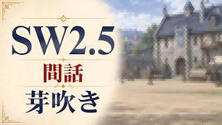 【SW2.5】寺子屋卓 -間話4- 芽吹き【ゆっくりTRPG】