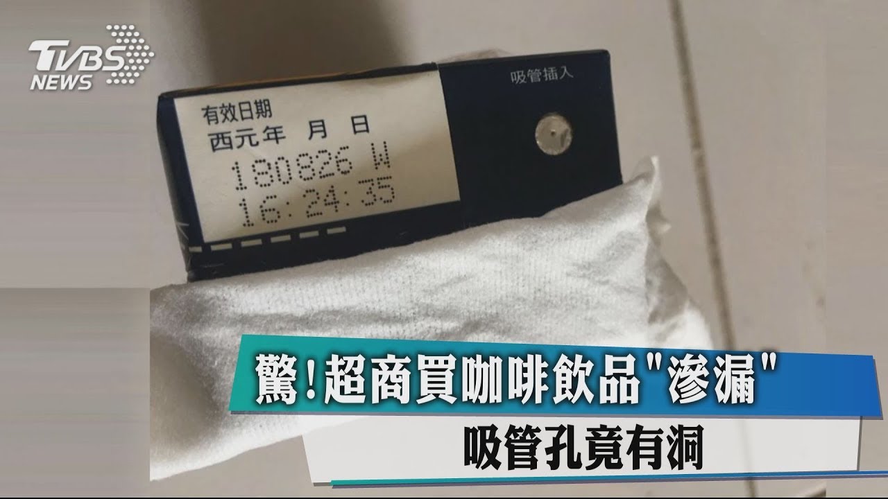 驚!超商買咖啡飲品「滲漏」 吸管孔竟有洞