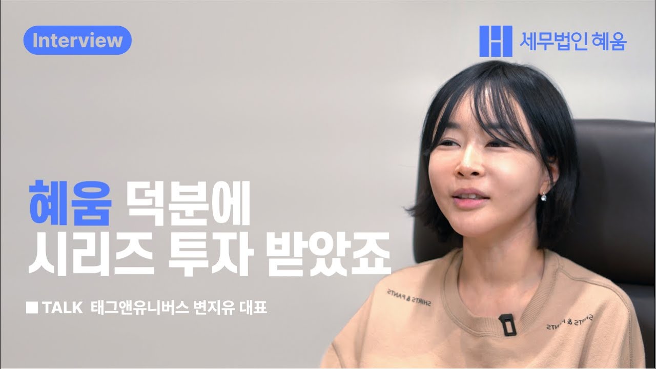 변지유 대표 인터뷰