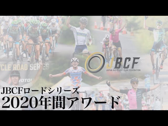 JBCFロードシリーズ 2020年間アワード【2020年11月15日】