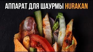 Купить аппарат для шаурмы Hurakan HKN-GRM30 220В - Изображение 2 | Machineryline KG Новый аппарат для шаурмы Hurakan HKN-GRM30 220В | Изображение 2 - Machineryline