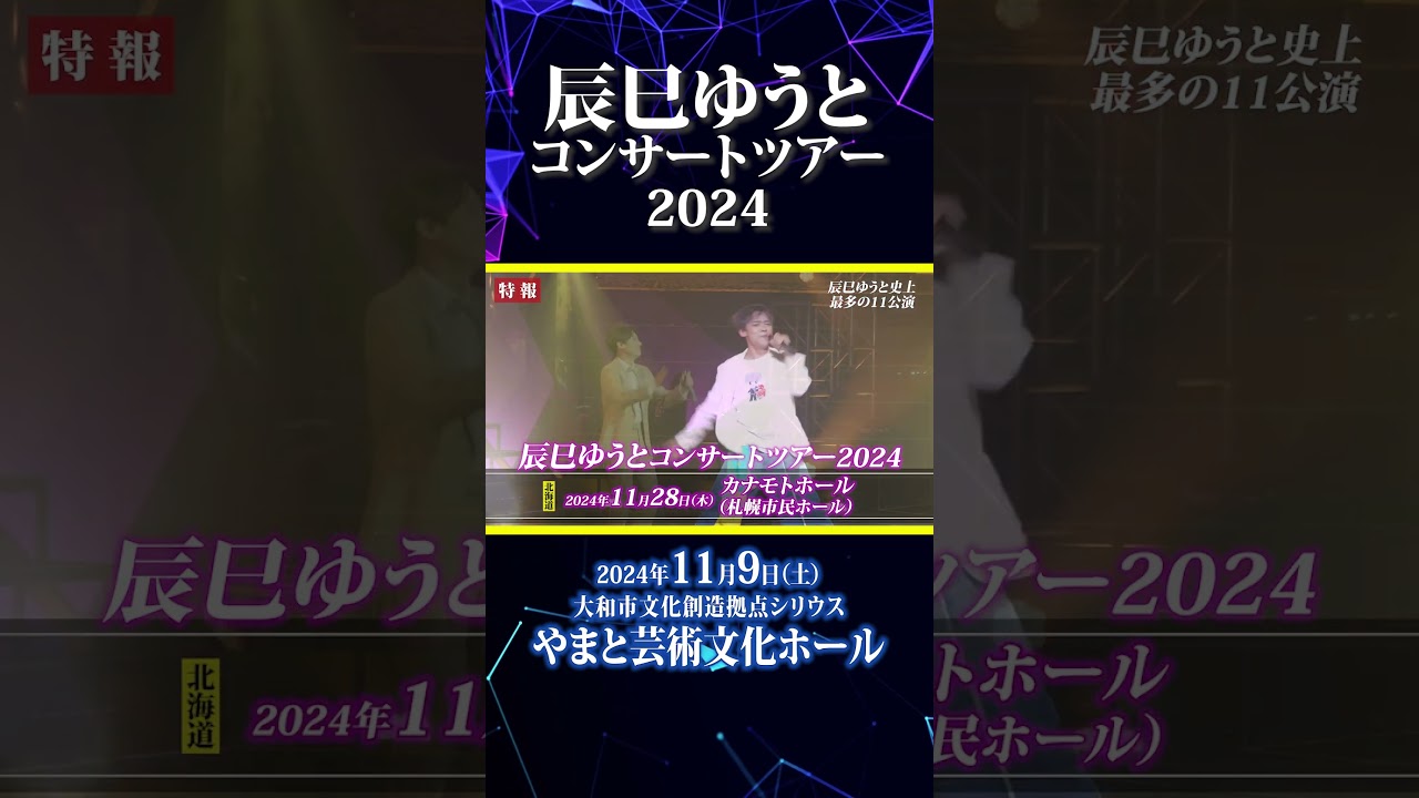 辰巳ゆうとコンサートツアー2024