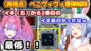 【両視点】ぺこヴィヴィ爆弾解除にて、ぺこらの独特な説明に大混乱のヴィヴィ【ホロライブ切り抜き/兎田ぺこら/綺々羅々ヴィヴィ】
