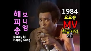 (시청자 신청곡) Boney M. - Happy Song lyrics / MV 한글자막/가사 l 보니엠 해피송