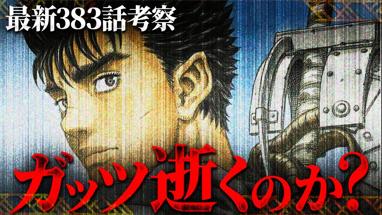 【ベルセルク383話】ガッツ…ﾀﾋの運命を受け入れるのか？43巻の続きはここから ※ネタバレ注意