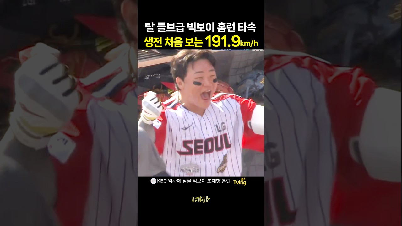 191.9Km/h?????이게 가능한 거였음?ㄷㄷ ????MLB를 뛰어 넘은 미친 초대형 홈런????빅보이 이재원 8호 (lg트윈스 vs 기아타이거즈 20261004 잠실야구장)