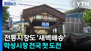 전통시장도 '새벽배송'...울산 학성새벽시장 전국 첫 도전 / YTN