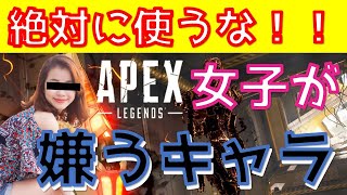 【マッチングアプリ出会った】APEX女子が絶対に使ってほしくないキャラとは・・・