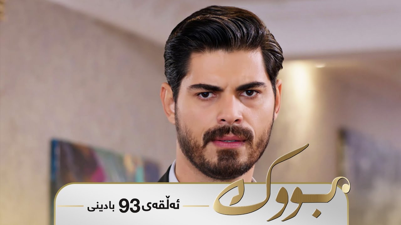 ڤیدیۆ | Bwk - Badini Alqay 93 | بووک - بادینی ئەڵقەی ٩٣
