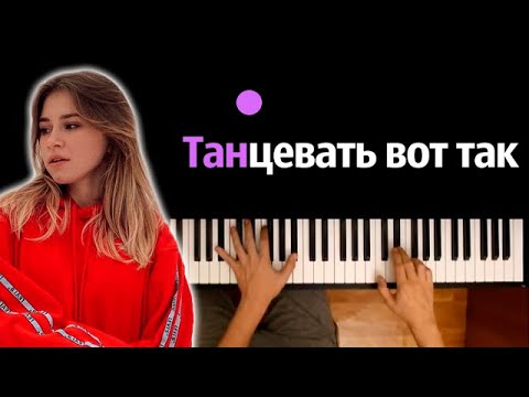 Ваша Маруся - Танцевать вот так ● караоке | PIANO_KARAOKE ● ᴴᴰ + НОТЫ & MIDI