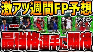 【FP予想】2週連続で週間FPが神ガチャ？！最強格ラインブレイカー＆"あの選手"のバグ強化に一番期待してます。8/31週間FPガチャ予想【eFootball/イーフト2023アプリ】