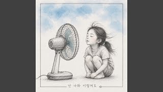 홈메이드레코딩 - 난 나와 이렇게도