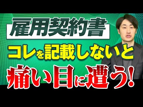 法律学科 【コレが抜けるとアウト！】雇用契約書で絶対に外せない注意点