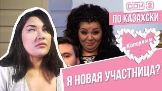 ОБЗОР НА ПЕРЕДАЧУ КАЛАУЛЫМ | КАЗАХСТАНСКИЙ ДОМ 2 | ГОРЯЩИЙ ПУКАН
