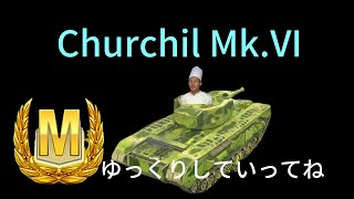 【wotb】Churchill Mk.VI Mバッチ＠ゆっくり実況中野君参戦
