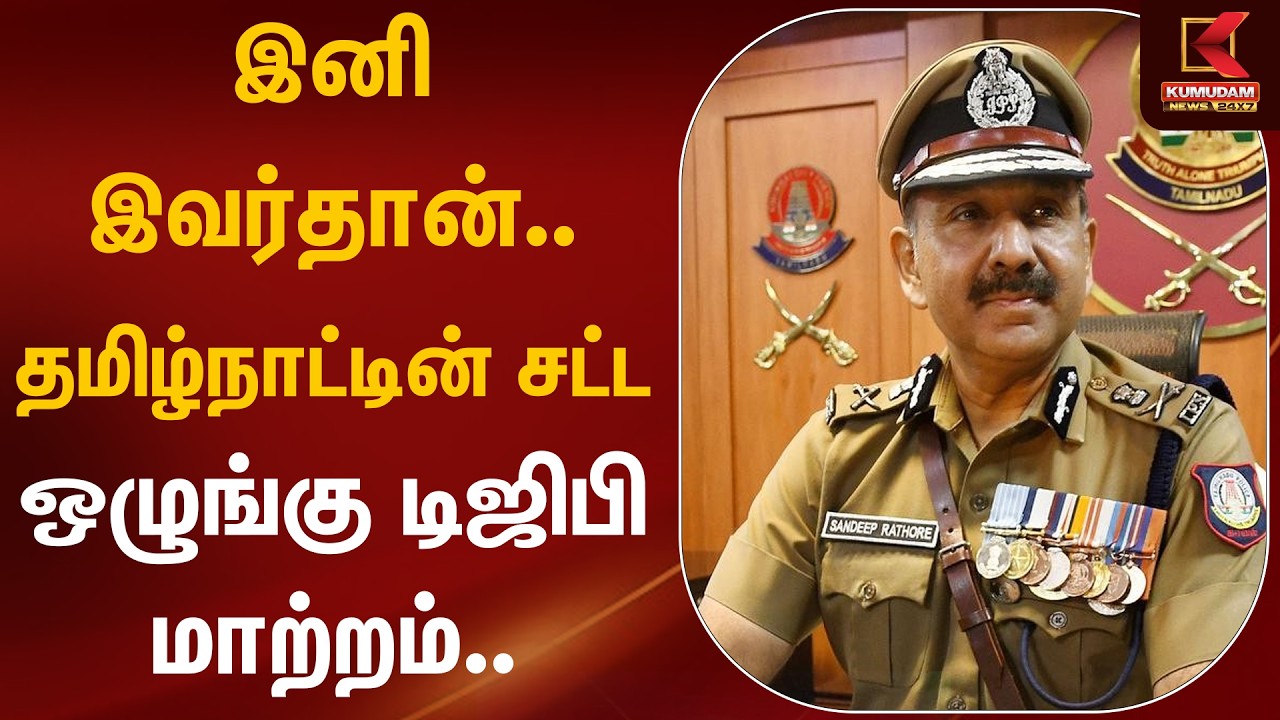 இனி இவர்தான்.. தமிழ்நாட்டின் சட்ட ஒழுங்கு டிஜிபி மாற்றம்.. | DGP | Kumudam News