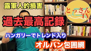 露軍人的損失【最高記録】 ハンガリーオルバン包囲網