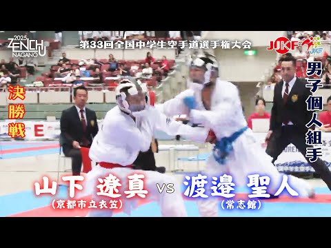 子ども学科 【決勝！】「第33回全国中学生空手道選手権大会」男子個人組手 決勝戦  山下遼真 vs 渡邉聖人