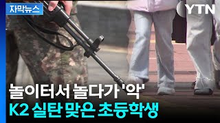 군사격장 근처 놀이터 어린이 목에 실탄 맞어