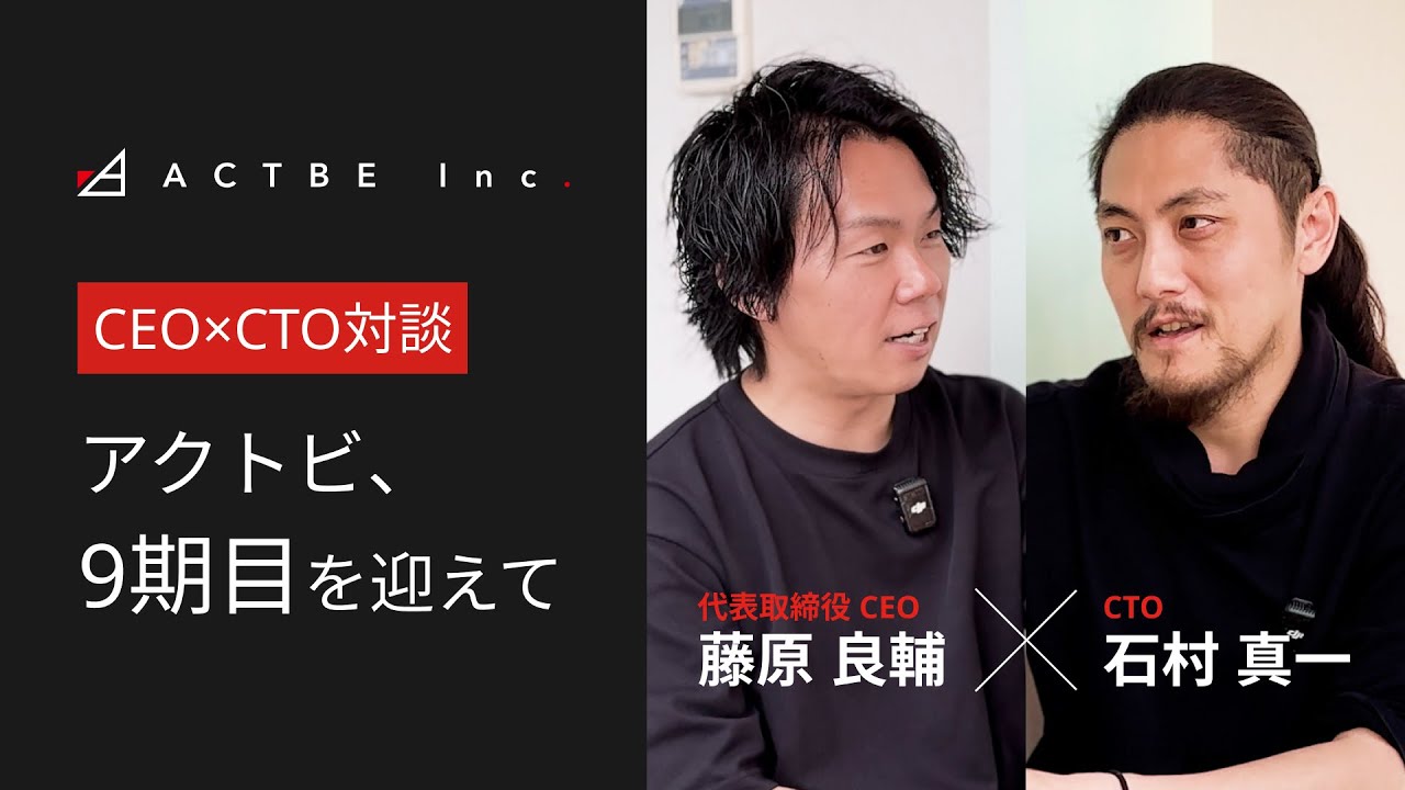 【CEO • CTO対談】アクトビ、9期目を迎えました