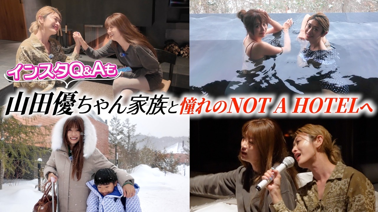 山田優ちゃんと憧れのNOT A HOTELへ❣️1泊2日の家族旅行⛄️